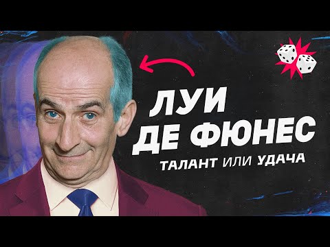 Видео: Удивительный секрет Луи де Фюнеса