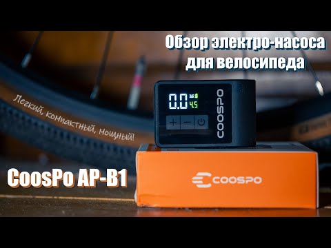 Видео: Обзор элктро-насоса CoosPo AP-B1