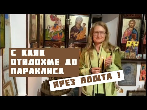 Видео: #109 Как посрещнахме Великден | Нощен преход с каяк до параклиса на село Дарец на отсрещния бряг