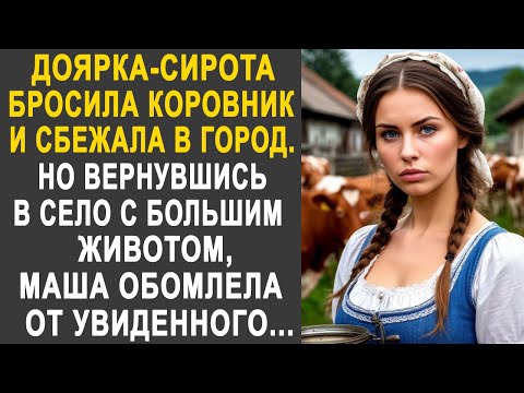 Видео: Доярка-сирота бросила коровник и уехала в город. Но вернувшись в село с большим животом...