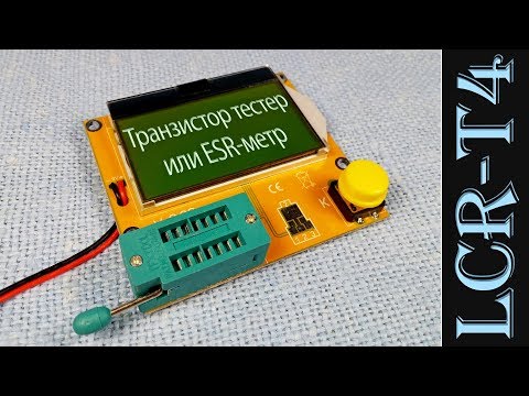 Видео: Недорогой народный транзистор тестер или ESR-метр LCR-T4-H. Transistor Tester или ESR-meter LCR-T4