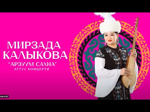 Видео: АРЗУУМ САХНА - Мирзада Калыкова // КОНЦЕРТ