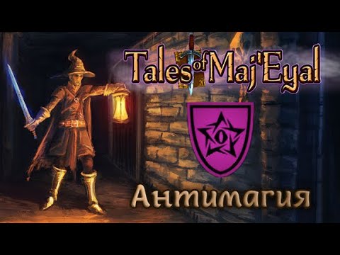 Видео: Tales of Maj'Eyal: Антимагия