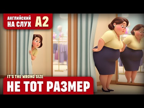 Видео: Не тот размер. Веселый рассказ (уровень А2). Английский на слух.