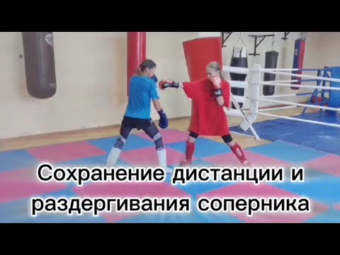 Видео: Упражнения на сохранение дистанции и раздергивания соперника