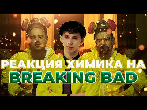 Видео: ХИМИК СМОТРИТ ВО ВСЕ ТЯЖКИЕ