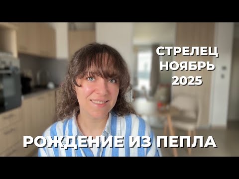 Видео: СТРЕЛЕЦ ♐️ МЕСЯЦ ПЕРЕРОЖДЕНИЯ 🔥 МОЩНЫЙ СТАРТ НОВОГО ГОДА В НОЯБРЕ☀️