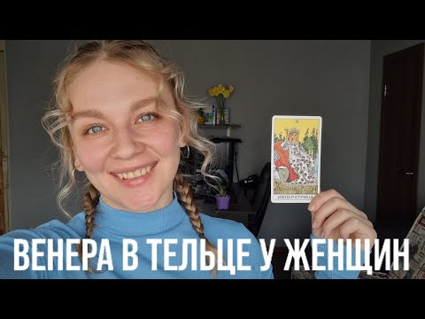 Видео: ВЕНЕРА В ТЕЛЬЦЕ У ЖЕНЩИН | КАКУЮ ОНА ЖДЕТ ЛЮБОВЬ?