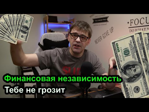 Видео: Ты не будешь финансово независимым, даже если станешь  богатым