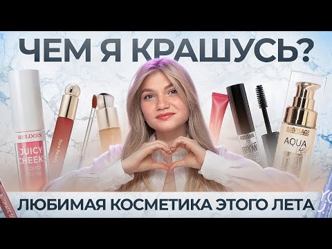 Видео: ФАВОРИТЫ ЭТОГО ЛЕТА | ЧЕМ Я КРАСИЛАСЬ?