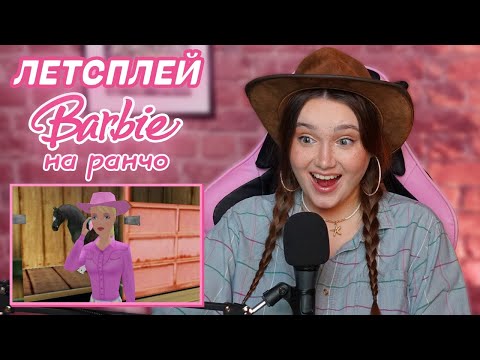 Видео: Летсплей по Барби на ранчо в честь 200К на канале!!! 💞
