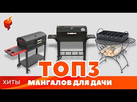 Видео: ТОП-3 лучших мангалов. Рейтинг наших розничных покупателей!