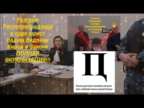 Видео: Разгром Роспотребнадзора в суде юрист Вадим Видякин Киров в Законе ПОЛНАЯ ЭКРАНИЗАЦИЯ
