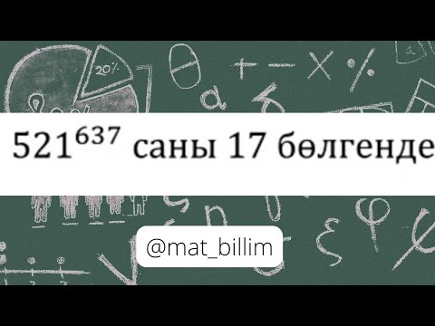 Видео: @mat_bilim Олимпиада есебі. Ферманың кіші теоремасы.