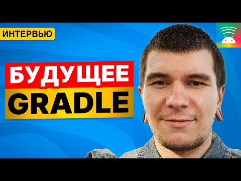 Видео: Gradle уже не тот! Мнение билд инженера