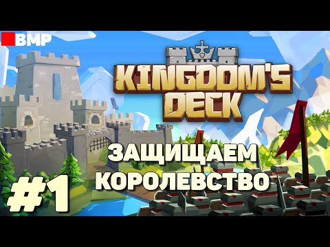 Видео: Kingdoms Deck - Защищаем королевство - Неспешное прохождение #1