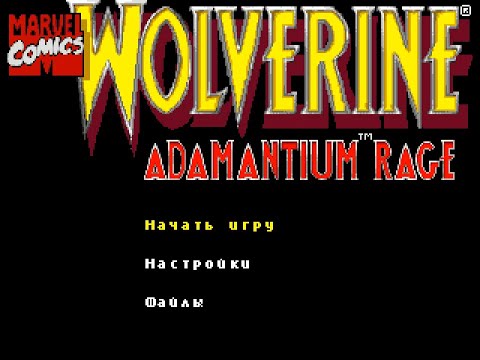 Видео: Wolverine: Adamantium Rage - русская версия sega.