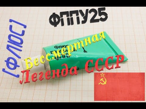 Видео: [Флюс] ФППУ25. Советское качество без срока годности!