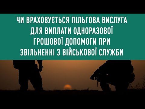 Видео: Чи враховується пільгова вислуга для виплати ОГД при звільненні з військової служби