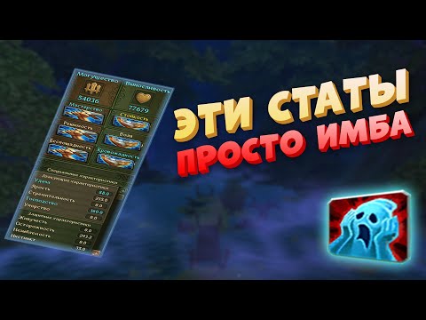 Видео: Как научиться самостоятельно заливать статы? Полное обьяснение механик и логики залития
