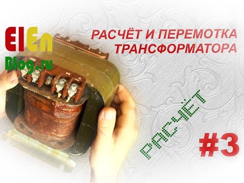 Видео: Как рассчитать трансформатор? (Расчёт и перемотка трансформатора #3)