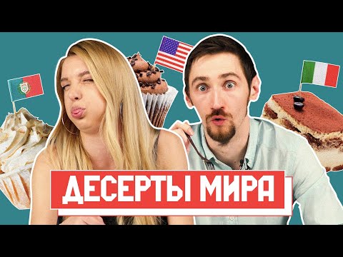Видео: ПРОБУЕМ НЕОБЫЧНЫЕ ДЕСЕРТЫ в мире | Люди Пробуют