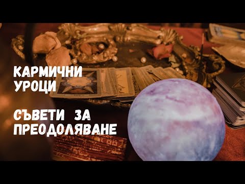 Видео: Какво кармата иска да научиш точно сега? ⚖️🌀 Съвети  за преодоляване