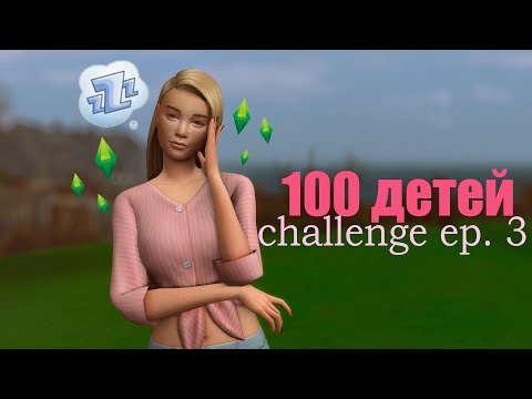 Видео: Отбиваемся от бывших🥲CHALLENGE ✨100 детей✨THE SIMS 4💚