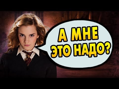 Видео: ПОЧЕМУ ГЕРМИОНА НЕ ЛЕТАЛА НА МЕТЛЕ? Ответы на вопросы #63
