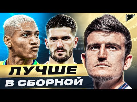 Видео: ТОП 10 футболистов, которые В СБОРНОЙ лучше, чем В КЛУБЕ @GOAL24