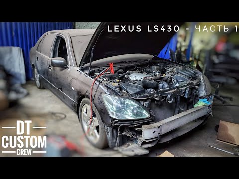 Видео: Lexus LS430 - часть 1. Простой это всегда дрова по итогу.