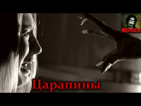 Видео: Истории на ночь - Царапины