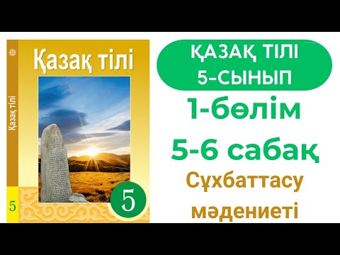 Видео: Қазақ тілі 5 сынып 5-6 сабақ 1 бөлім. Сұхбаттасу мәдениеті