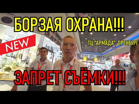 Видео: БОРЗАЯ ОХРАНА!!! ЗАПРЕТ СЪЕМКИ!!! ОРЕНБУРГ, ТЦ АРМАДА!!!