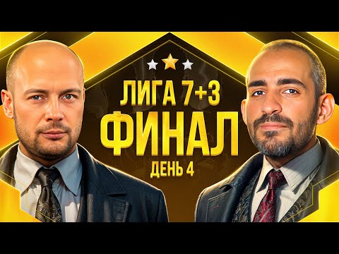 Видео: ФИНАЛ ЛИГИ 7+3. СЕЗОН 3. Мафия с Левшой. День 4
