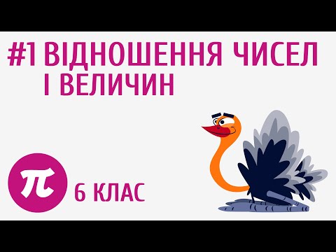 Видео: Відношення чисел і величин #1