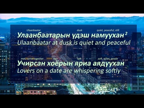 Видео: Улаанбаатарын үдэш-Ulaanbaatariin udesh (Lyrics Explained)