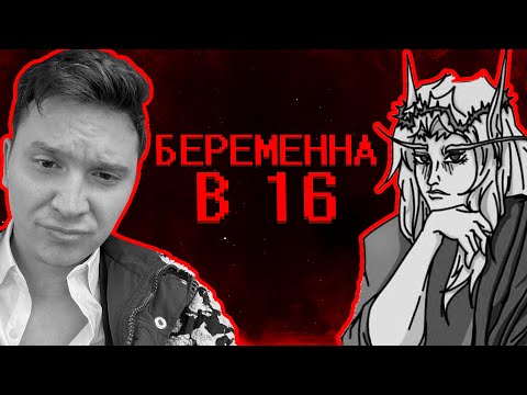Видео: SHAPKA и Кель смотрят БЕРЕМЕННА В 16