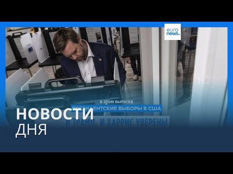 Видео: Новости дня | 6 ноября — утренний выпуск