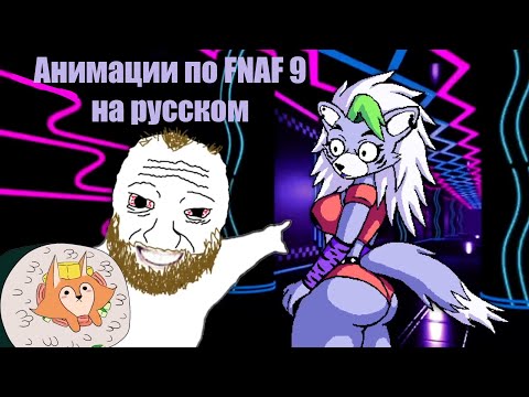 Видео: FNAF 9 Security Breach | Сборка Смешных Анимаций | НА РУССКОМ #2