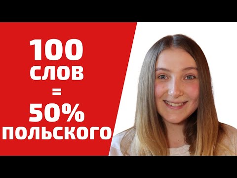 Видео: 100 САМЫХ ЧАСТО ИСПОЛЬЗУЕМЫХ СЛОВ В ПОЛЬСКОМ ЯЗЫКЕ | Учим польский язык легко