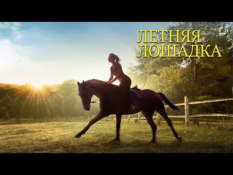 Видео: Летняя лошадка / Приключения / Семейный / HD