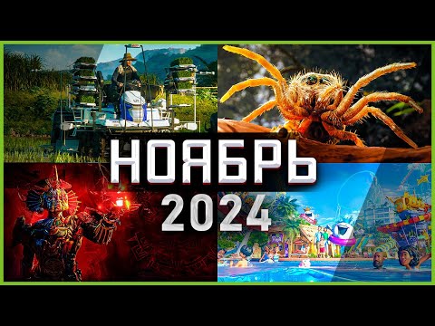 Видео: Игры Ноября 2024 | Во что поиграть — Ноябрь 2024 | Новые игры PC, PS4, PS5, Xbox Series X & One