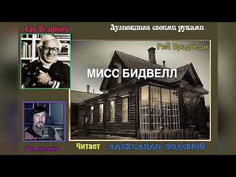 Видео: Р. Брэдбери. Мисс Бидвелл (без муз) - чит. Александр  Водяной