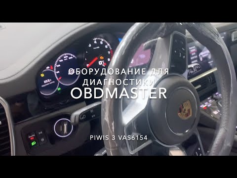 Видео: Porsche PIWIS 3 VAS 6154 Cayenne 2020. Диагностика. Инженерка.