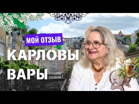 Видео: 10 дней в Карловых Варах: лечение, источники и Прага