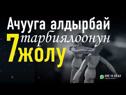 Видео: Балдарды ачууга алдырбай тарбиялоонун 7 жолу