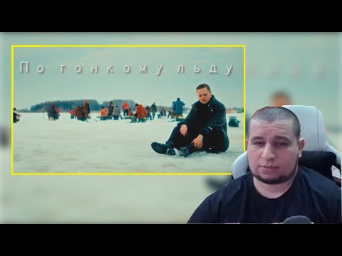 Видео: МАНУРИН СМОТРИТ ПО ТОНКОМУ ЛЬДУ.