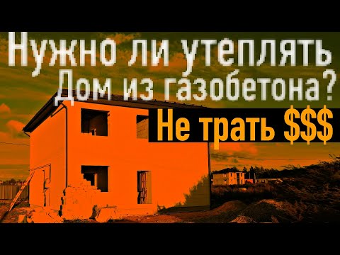 Видео: Нужно ли утеплять дом из газобетона в Санкт-Петербурге? Все по уму