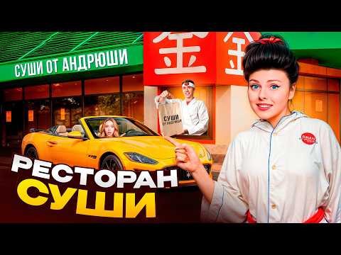 Видео: ОТКРЫЛИ РЕСТОРАН СУШИ у Себя ДОМА! Кто лучше сделает ресторан Челлендж?